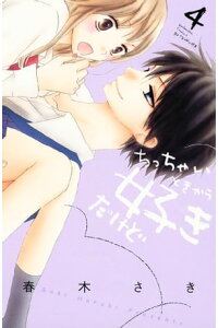 楽天kobo電子書籍ストア ちっちゃいときから好きだけど 4 春木さき 楽天kobo電子書籍ストア ちっちゃいときから好きだけど 4 春木さき